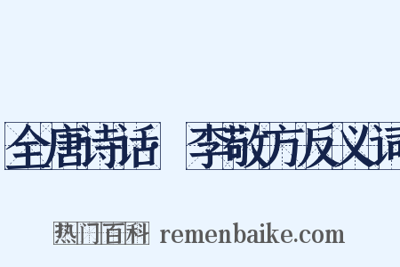 全唐诗话·李敬方反义词是什么意思的图片